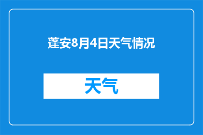 蓬安8月4日天气情况(8月4日蓬安的天气状况如何？)