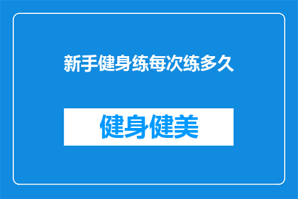 新手健身练每次练多久(新手健身者应如何安排每次锻炼的时间？)