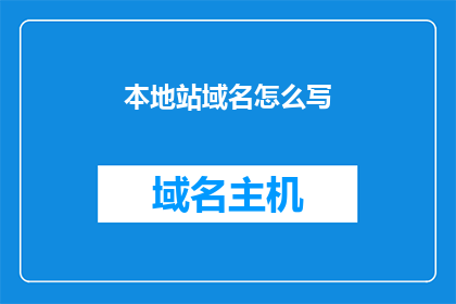 本地站域名怎么写(如何正确书写本地站域名？)