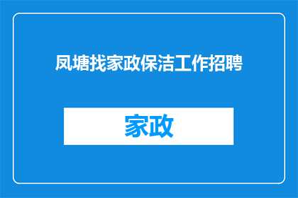 凤塘找家政保洁工作招聘(凤塘地区是否正在寻找家政保洁工作者？)