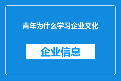 青年为什么学习企业文化(为什么青年需要深入探索企业文化的奥秘？)