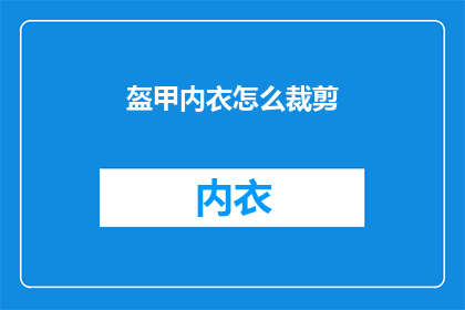 盔甲内衣怎么裁剪(如何精确裁剪盔甲内衣：一个详尽指南)