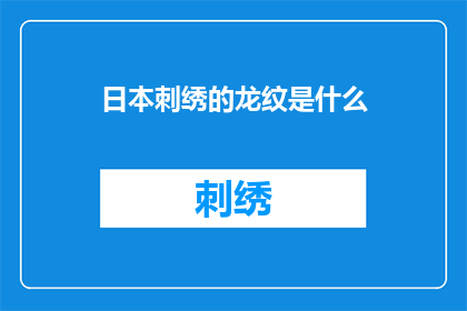 日本刺绣的龙纹是什么(日本刺绣中的龙纹之谜：是什么构成了其独特的魅力？)
