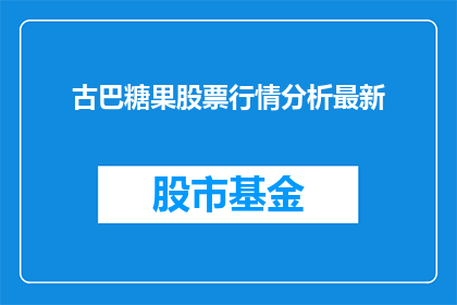 古巴糖果股票行情分析最新(古巴糖果股票行情分析最新情况如何？)