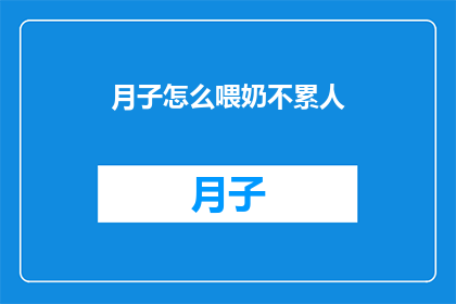 月子怎么喂奶不累人(如何优雅地度过月子期，同时确保喂奶不致于让母亲感到疲惫？)
