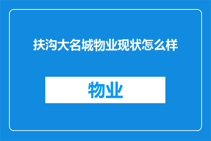 扶沟大名城物业现状怎么样(扶沟大名城物业现状如何？)