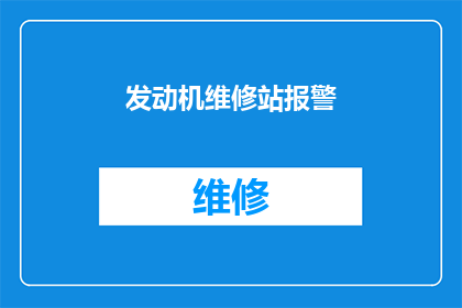 发动机维修站报警(发动机维修站警报：何时需要立即关注？)
