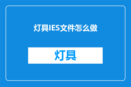 灯具IES文件怎么做(如何制作灯具IES文件？)