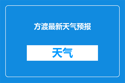 方渡最新天气预报(方渡地区最新天气状况如何？)