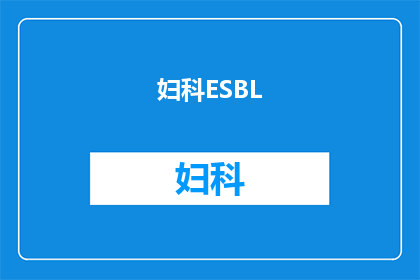妇科ESBL()是什么意思(妇科ESBL是什么？)