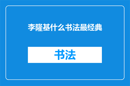 李隆基什么书法最经典(李隆基的书法艺术中，哪一项最为经典？)
