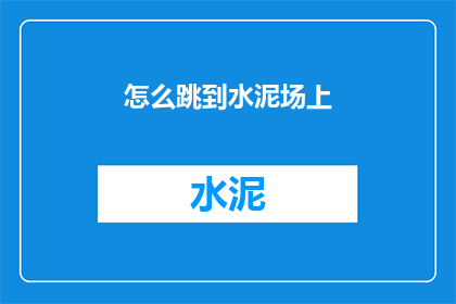 怎么跳到水泥场上(如何实现从水泥地面的跳跃？)