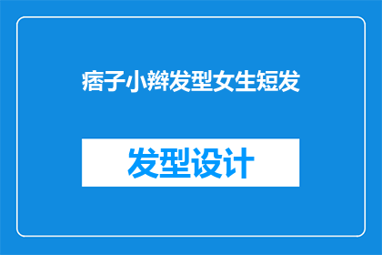 痞子小辫发型女生短发(女生短发的痞子小辫发型：你敢尝试吗？)