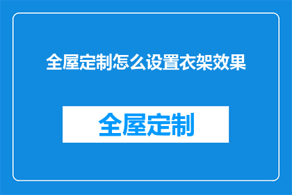 全屋定制怎么设置衣架效果(如何有效设置全屋定制衣架以提升空间利用效率？)