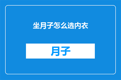 坐月子怎么选内衣(如何为坐月子挑选合适的内衣？)