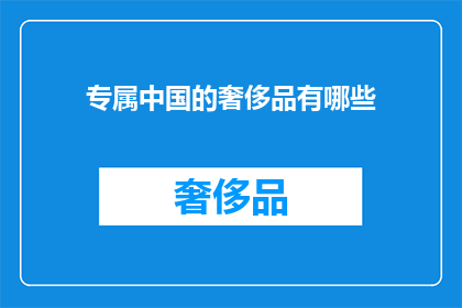 专属中国的奢侈品有哪些(中国独有的奢侈品品牌有哪些？)