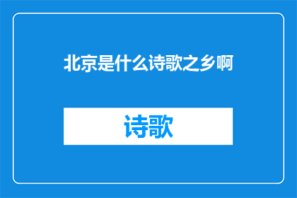 北京是什么诗歌之乡啊(北京，被誉为诗歌的故乡吗？)