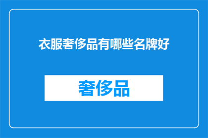 衣服奢侈品有哪些名牌好(哪些名牌衣服奢侈品值得拥有？)