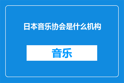 日本音乐协会是什么机构(日本音乐协会是什么机构？)