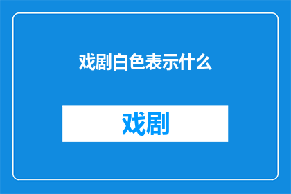 戏剧白色表示什么(戏剧中的白色象征了什么？)