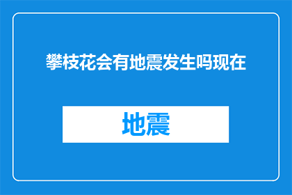 攀枝花会有地震发生吗现在(攀枝花地区未来是否会遭遇地震？)