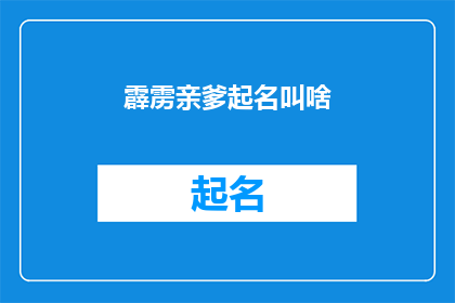 霹雳亲爹起名叫啥(如何为一个霹雳亲爹起名？)