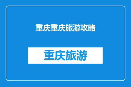 重庆重庆旅游攻略(重庆旅游攻略：你准备好探索这座山城的魅力了吗？)