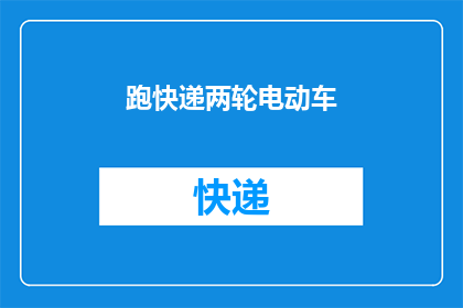 跑快递两轮电动车(您是否考虑过使用跑快递两轮电动车作为日常出行的便捷选择？)