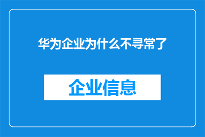 华为企业为什么不寻常了(华为企业为何在当前市场环境中显得与众不同？)