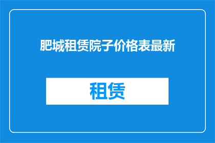肥城租赁院子价格表最新(肥城最新租赁院子价格一览表，您是否已经准备好了解？)