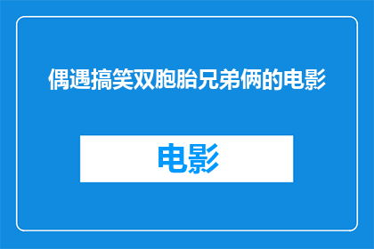 偶遇搞笑双胞胎兄弟俩的电影(当搞笑双胞胎兄弟俩意外相遇在银幕上：他们的故事能成为一部电影吗？)
