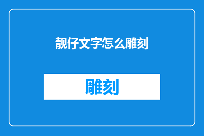靓仔文字怎么雕刻(如何将文字雕刻得更加精致迷人？)