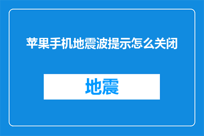 苹果手机地震波提示怎么关闭(如何关闭苹果手机的地震波提示功能？)