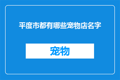 平度市都有哪些宠物店名字(平度市的宠物店名字有哪些？)