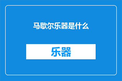 马歇尔乐器是什么(马歇尔乐器是什么？探索这一音乐领域的奥秘)
