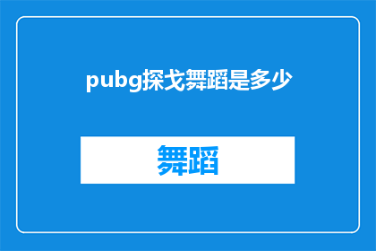 pubg探戈舞蹈是多少(探戈舞蹈在绝地求生中的魅力究竟有多高？)