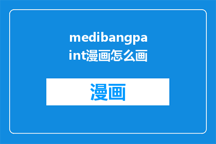 medibangpaint漫画怎么画(如何绘制出令人惊叹的medibangpaint漫画作品？)