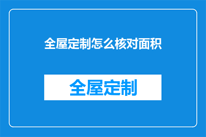 全屋定制怎么核对面积(如何精确核对全屋定制的面积？)