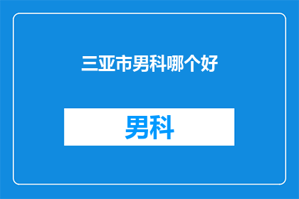 三亚市男科哪个好