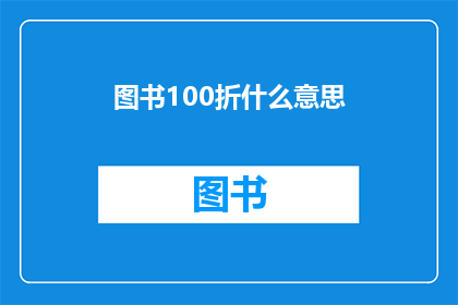 图书100折什么意思(图书100折是什么意思？)