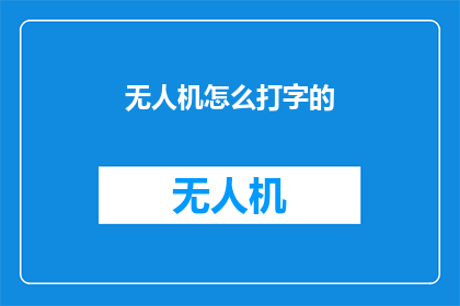无人机怎么打字的(无人机如何实现高效打字？)