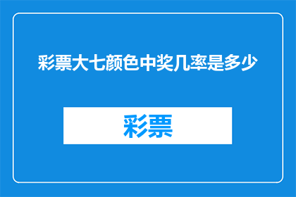 彩票大七颜色中奖几率是多少(彩票大七颜色中奖几率是多少？)