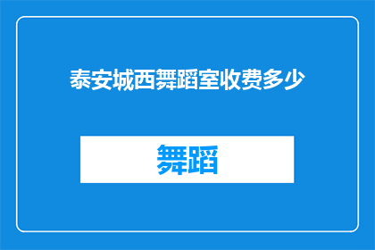 泰安城西舞蹈室收费多少(泰安城西舞蹈室的收费标准是多少？)