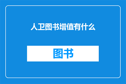 人卫图书增值有什么(人卫图书增值的疑问：您了解其价值所在吗？)