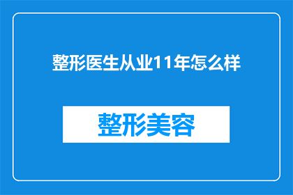 整形医生从业11年怎么样(11年整形医生生涯，您如何评价这一职业道路？)