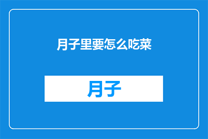 月子里要怎么吃菜(月子期间，如何科学地挑选和食用蔬菜？)