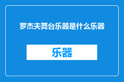 罗杰夫舞台乐器是什么乐器(罗杰夫舞台乐器是什么？)