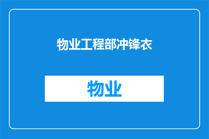 物业工程部冲锋衣(物业工程部是否配备了冲锋衣？)