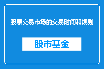 股票交易市场的交易时间和规则(股票交易市场：您了解其独特的交易时间和规则吗？)