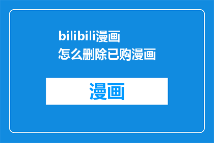 bilibili漫画怎么删除已购漫画(如何从Bilibili漫画中移除已购买的漫画？)